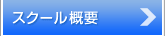 �X�N�[���T�v